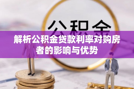 科尔沁解析公积金贷款利率对购房者的影响与优势