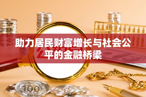 科尔沁助力居民财富增长与社会公平的金融桥梁