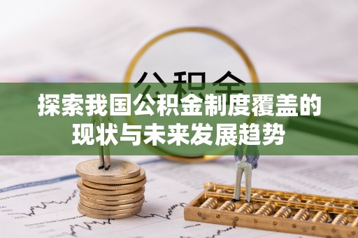科尔沁探索我国公积金制度覆盖的现状与未来发展趋势