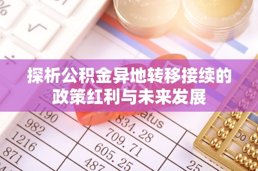科尔沁探析公积金异地转移接续的政策红利与未来发展