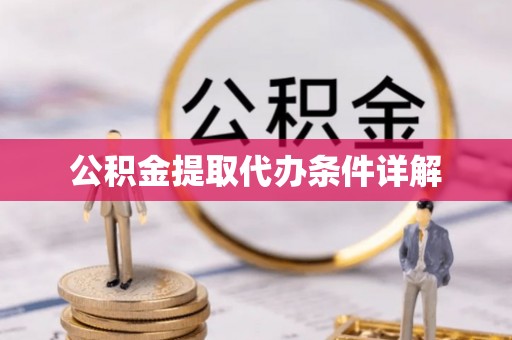 科尔沁公积金提取代办条件详解