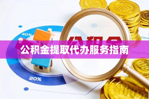 科尔沁公积金提取代办服务指南