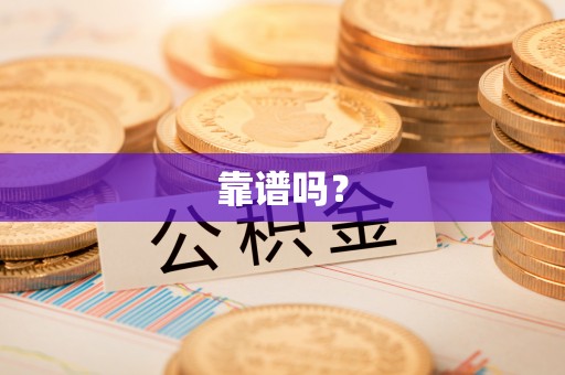 科尔沁靠谱吗？