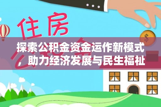 科尔沁探索公积金资金运作新模式，助力经济发展与民生福祉