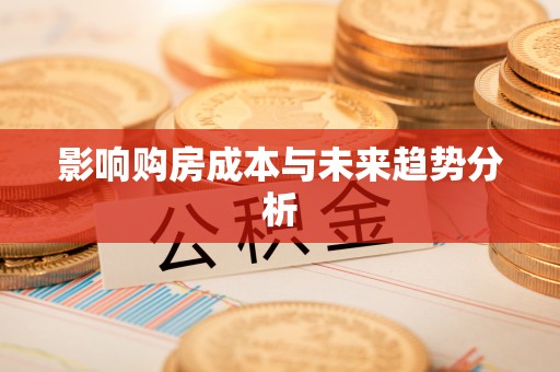 科尔沁影响购房成本与未来趋势分析