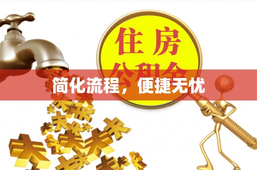 科尔沁简化流程，便捷无忧