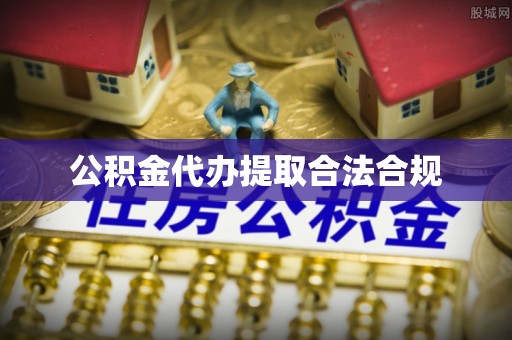 科尔沁公积金代办提取合法合规