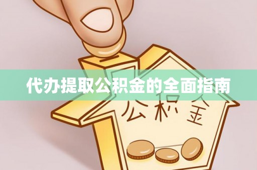 科尔沁代办提取公积金的全面指南