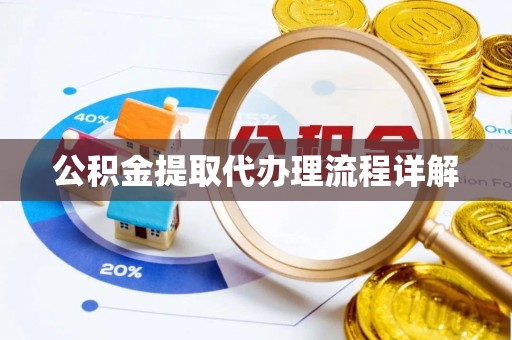 科尔沁公积金提取代办理流程详解