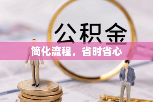 科尔沁简化流程，省时省心