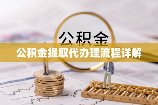 科尔沁公积金提取代办理流程详解