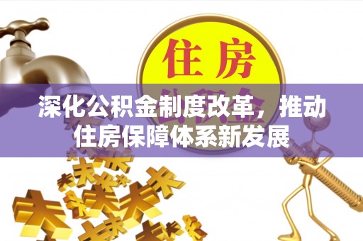 科尔沁深化公积金制度改革，推动住房保障体系新发展