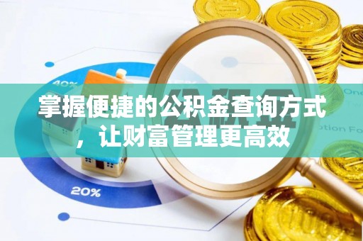 科尔沁掌握便捷的公积金查询方式，让财富管理更高效