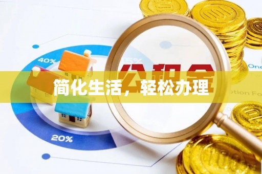 科尔沁简化生活，轻松办理