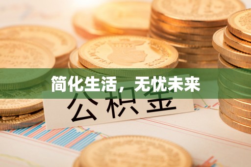 科尔沁简化生活，无忧未来