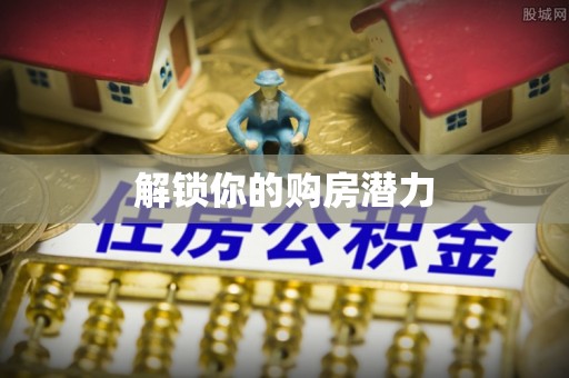 科尔沁解锁你的购房潜力