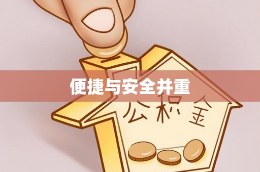 科尔沁便捷与安全并重