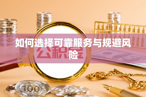 科尔沁如何选择可靠服务与规避风险