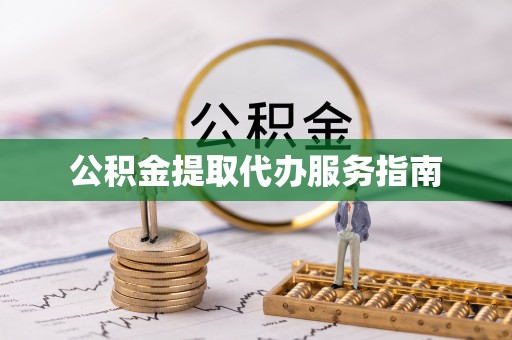科尔沁公积金提取代办服务指南