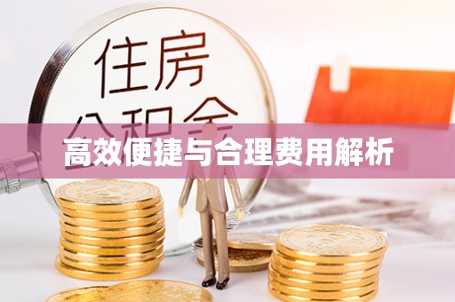 科尔沁高效便捷与合理费用解析