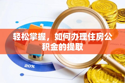 科尔沁轻松掌握，如何办理住房公积金的提取