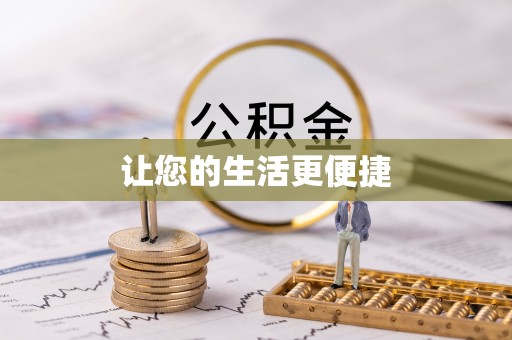 科尔沁让您的生活更便捷