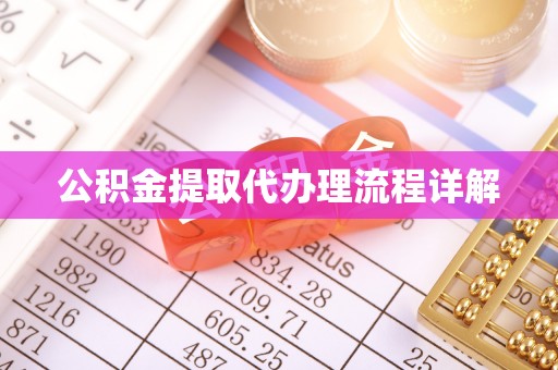 科尔沁公积金提取代办理流程详解