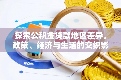 科尔沁探索公积金贷款地区差异，政策、经济与生活的交织影响