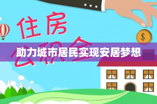 科尔沁助力城市居民实现安居梦想