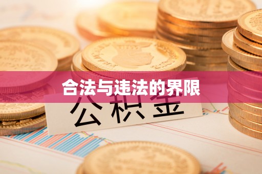 科尔沁合法与违法的界限