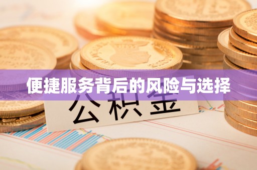 科尔沁便捷服务背后的风险与选择