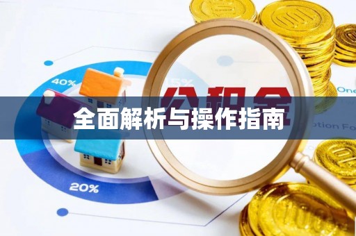 科尔沁全面解析与操作指南