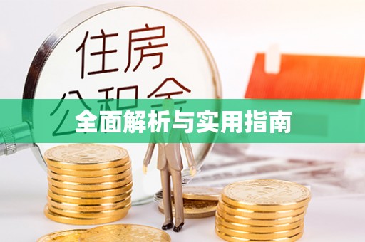 科尔沁全面解析与实用指南