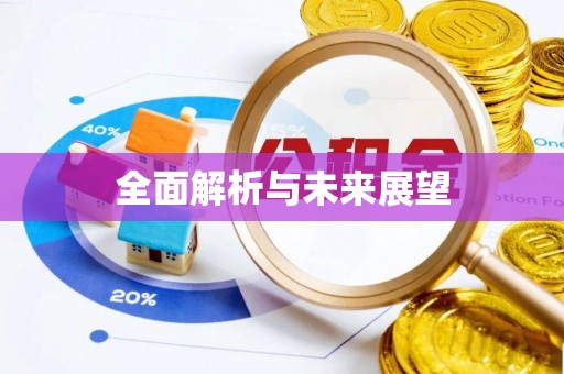 科尔沁全面解析与未来展望
