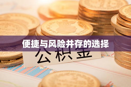 科尔沁便捷与风险并存的选择