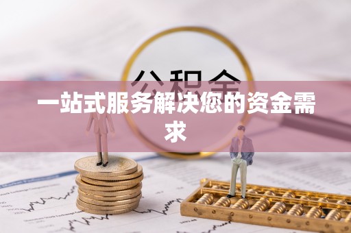 科尔沁一站式服务解决您的资金需求