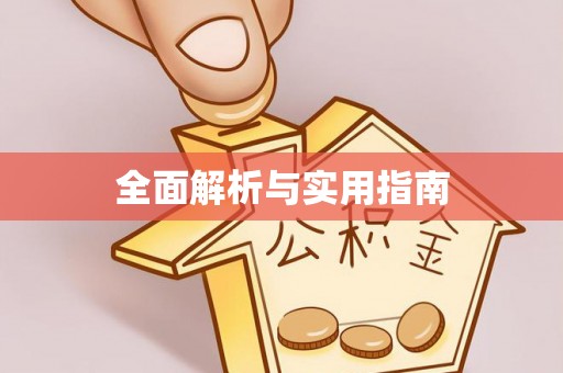 科尔沁全面解析与实用指南