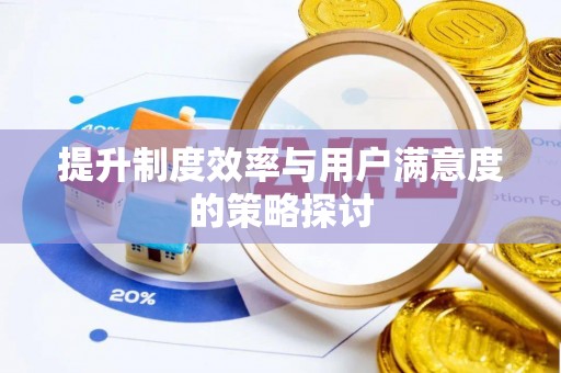 科尔沁提升制度效率与用户满意度的策略探讨